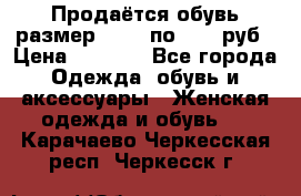 Продаётся обувь размер 39-40 по 1000 руб › Цена ­ 1 000 - Все города Одежда, обувь и аксессуары » Женская одежда и обувь   . Карачаево-Черкесская респ.,Черкесск г.